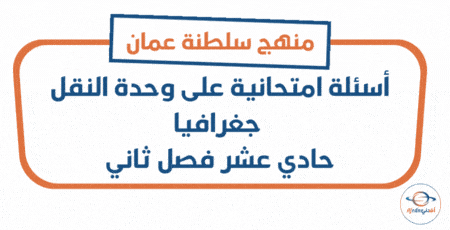 أسئلة امتحانية على وحدة النقل جغرافيا حادي عشر فصل ثاني