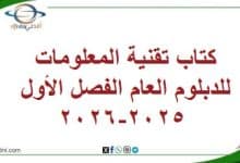 كتاب تقنية المعلومات للدبلوم العام الفصل الأول عام 2025-2026