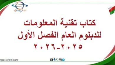 كتاب تقنية المعلومات للدبلوم العام الفصل الأول عام 2025-2026