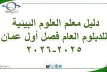 دليل معلم العلوم البيئية للدبلوم العام فصل أول عمان2025-2026
