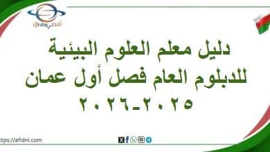 دليل معلم العلوم البيئية للدبلوم العام فصل أول عمان2025-2026
