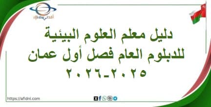دليل معلم العلوم البيئية للدبلوم العام فصل أول عمان2025-2026