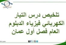 تلخيص درس التيار الكهربائي فيزياء الدبلوم العام فصل أول عمان