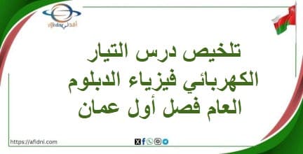 تلخيص درس التيار الكهربائي فيزياء الدبلوم العام فصل أول عمان