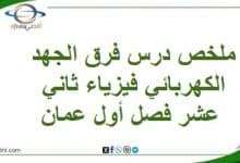 ملخص درس فرق الجهد الكهربائي فيزياء ثاني عشر فصل أول عمان