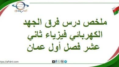 ملخص درس فرق الجهد الكهربائي فيزياء ثاني عشر فصل أول عمان