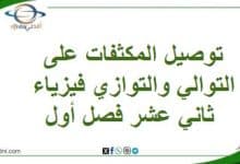 توصيل المكثفات على التوالي والتوازي فيزياء ثاني عشر فصل أول