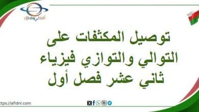 توصيل المكثفات على التوالي والتوازي فيزياء ثاني عشر فصل أول
