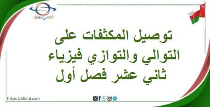 توصيل المكثفات على التوالي والتوازي فيزياء ثاني عشر فصل أول