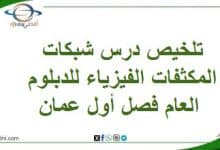 تلخيص درس شبكات المكثفات الفيزياء للدبلوم العام فصل أول عمان