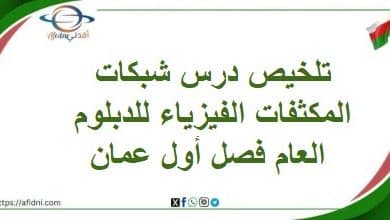 تلخيص درس شبكات المكثفات الفيزياء للدبلوم العام فصل أول عمان
