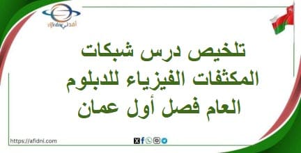 تلخيص درس شبكات المكثفات الفيزياء للدبلوم العام فصل أول عمان