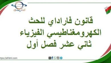 قانون فاراداي للحث الكهرومغناطيسي الفيزياء ثاني عشر فصل أول