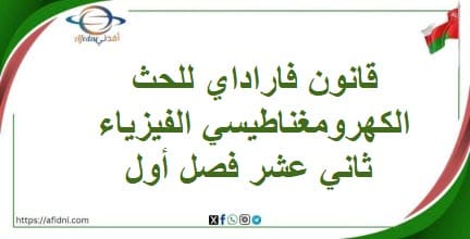 قانون فاراداي للحث الكهرومغناطيسي الفيزياء ثاني عشر فصل أول