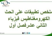 ملخص تطبيقات على الحث الكهرومغناطيس فيزياء الثاني عشرفصل أول