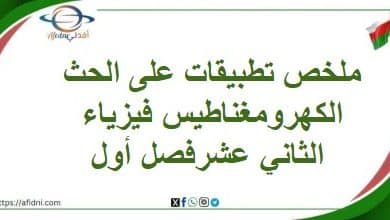 ملخص تطبيقات على الحث الكهرومغناطيس فيزياء الثاني عشرفصل أول