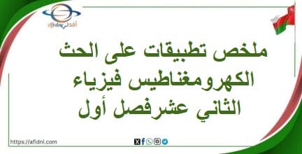 ملخص تطبيقات على الحث الكهرومغناطيس فيزياء الثاني عشرفصل أول