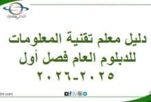 دليل معلم تقنية المعلومات للدبلوم العام فصل أول 2025-2026