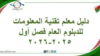 دليل معلم تقنية المعلومات للدبلوم العام فصل أول 2025-2026