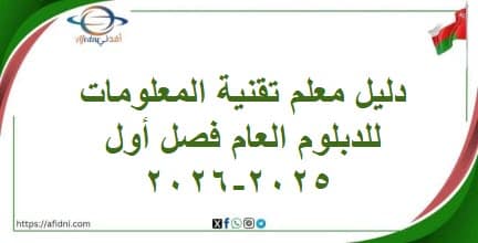 دليل معلم تقنية المعلومات للدبلوم العام فصل أول 2025-2026