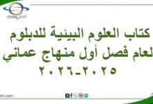 كتاب العلوم البيئية للدبلوم العام فصل أول منهاج عماني 2025-2026