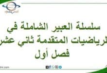 سلسلة العبير الشاملة في الرياضيات المتقدمة ثاني عشر فصل أول