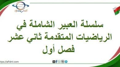 سلسلة العبير الشاملة في الرياضيات المتقدمة ثاني عشر فصل أول