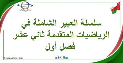 سلسلة العبير الشاملة في الرياضيات المتقدمة ثاني عشر فصل أول