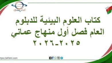 كتاب العلوم البيئية للدبلوم العام فصل أول منهاج عماني 2025-2026