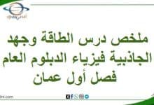 ملخص درس الطاقة وجهد الجاذبية فيزياء الدبلوم العام فصل أول