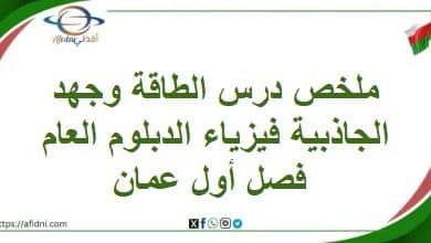 ملخص درس الطاقة وجهد الجاذبية فيزياء الدبلوم العام فصل أول