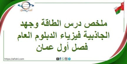 ملخص درس الطاقة وجهد الجاذبية فيزياء الدبلوم العام فصل أول