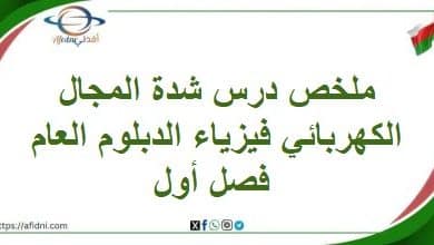 ملخص درس شدة المجال الكهربائي فيزياء الدبلوم العام فصل أول