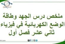 ملخص الجهد وطاقة الوضع الكهربائية في فيزياء ثاني عشر فصل أول