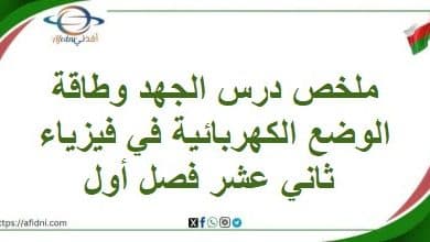 ملخص الجهد وطاقة الوضع الكهربائية في فيزياء ثاني عشر فصل أول
