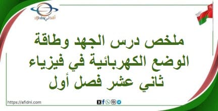 ملخص الجهد وطاقة الوضع الكهربائية في فيزياء ثاني عشر فصل أول