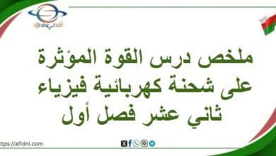 ملخص القوة المؤثرة على شحنة كهربائية فيزياء ثاني عشر فصل أول