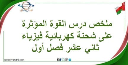 ملخص القوة المؤثرة على شحنة كهربائية فيزياء ثاني عشر فصل أول