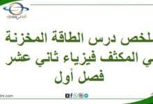 ملخص درس الطاقة المخزنة في المكثف فيزياء ثاني عشر فصل أول