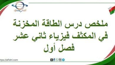 ملخص درس الطاقة المخزنة في المكثف فيزياء ثاني عشر فصل أول