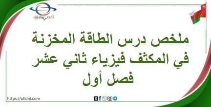 ملخص درس الطاقة المخزنة في المكثف فيزياء ثاني عشر فصل أول