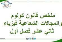 ملخص قانون كولوم والمجالات الشعاعية فيزياء ثاني عشر فصل أول