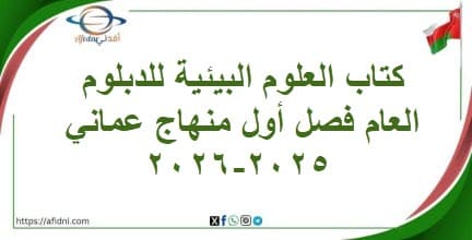 كتاب العلوم البيئية للدبلوم العام فصل أول منهاج عماني 2025-2026