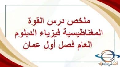 ملخص درس القوة المغناطيسية فيزياء الدبلوم العام فصل أول عمان