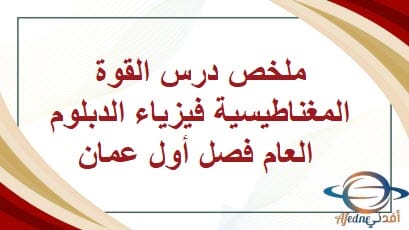 ملخص درس القوة المغناطيسية فيزياء الدبلوم العام فصل أول عمان