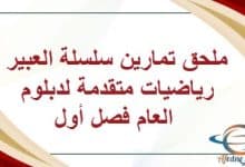 ملحق تمارين سلسلة العبير رياضيات متقدمة لدبلوم العام فصل أول