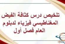 تلخيص درس كثافة الفيض المغناطيسي فيزياء لدبلوم العام فصل أول