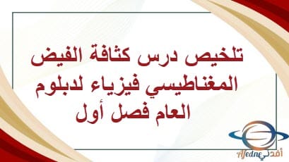 تلخيص درس كثافة الفيض المغناطيسي فيزياء لدبلوم العام فصل أول