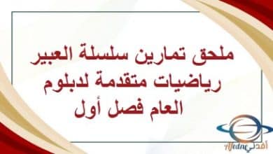ملحق تمارين سلسلة العبير رياضيات متقدمة لدبلوم العام فصل أول