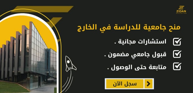 منح جامعية